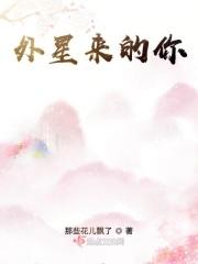 外星来客 1-8完