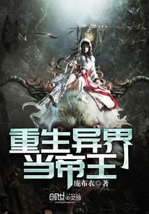 重生异界当帝王txt棉花糖