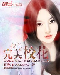 我的完美校花txt