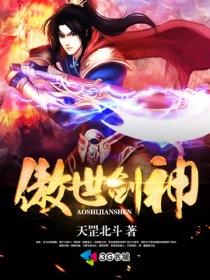 傲世剑神漫画
