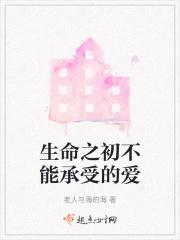 生命之初不能承受的爱歌词