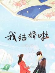 我结婚啦粤语歌