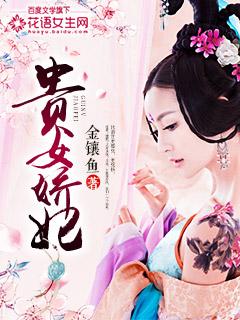 贵女娇宠记 全文
