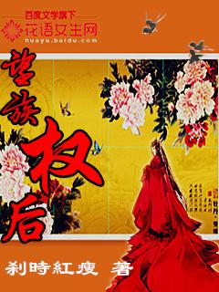 望族权后百度