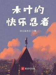 木叶忍者们的幸福