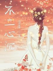 不二心不二情