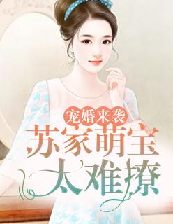男主叫温苏的