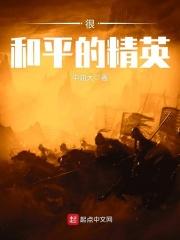 很和平的精英手游