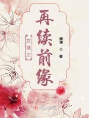 女尊男卑再生缘
