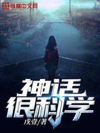 神话中的科技
