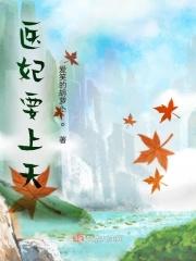 医妃倾城短剧
