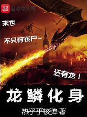 龙鳞技能