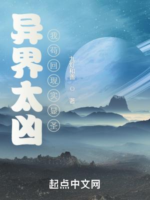 我苟回现实显圣