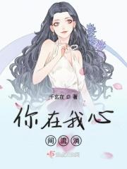 你在我心间流淌歌词