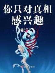 对待真相是一种依赖