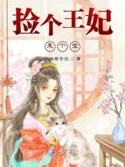捡个王爷好种田免费阅读无弹窗