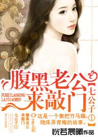 七公子1腹黑老公来敲门全文免费