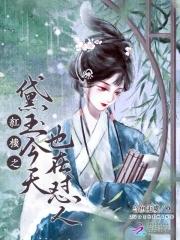 红楼之黛玉的温馨日常