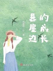 悬崖边的坚守