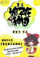 重生娘子在种田番外