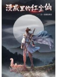 漫威里的红尘仙 第5章
