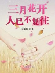 三月花开是什么花