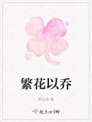 繁花落 以墨完整版