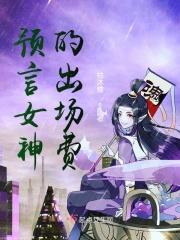预言家女友露球