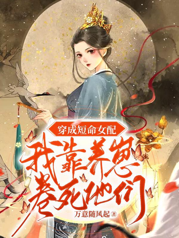 穿成短命女配后(女尊快穿) 作者游戏每天
