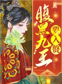腹黑九皇叔惊世医妃全文
