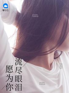 愿意为你流干所有的泪
