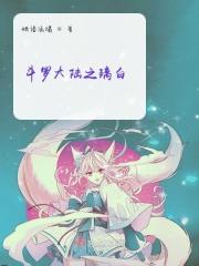 斗罗大陆之璃月