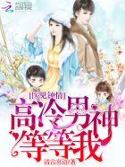 医见钟情遇上高冷男神