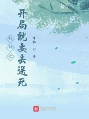 封神开局就是封神大战