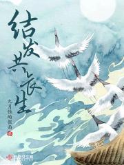 结发受长生翻译