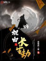 长生劫背景故事