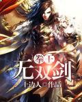 双拳无敌的男主角的名字
