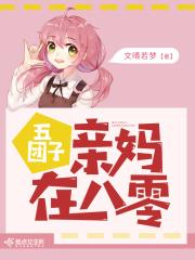 五团子亲妈在八零晋江