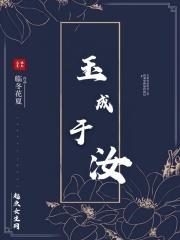 玉成于汝的典故