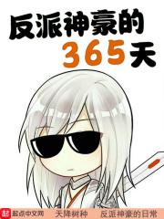 神豪大反派