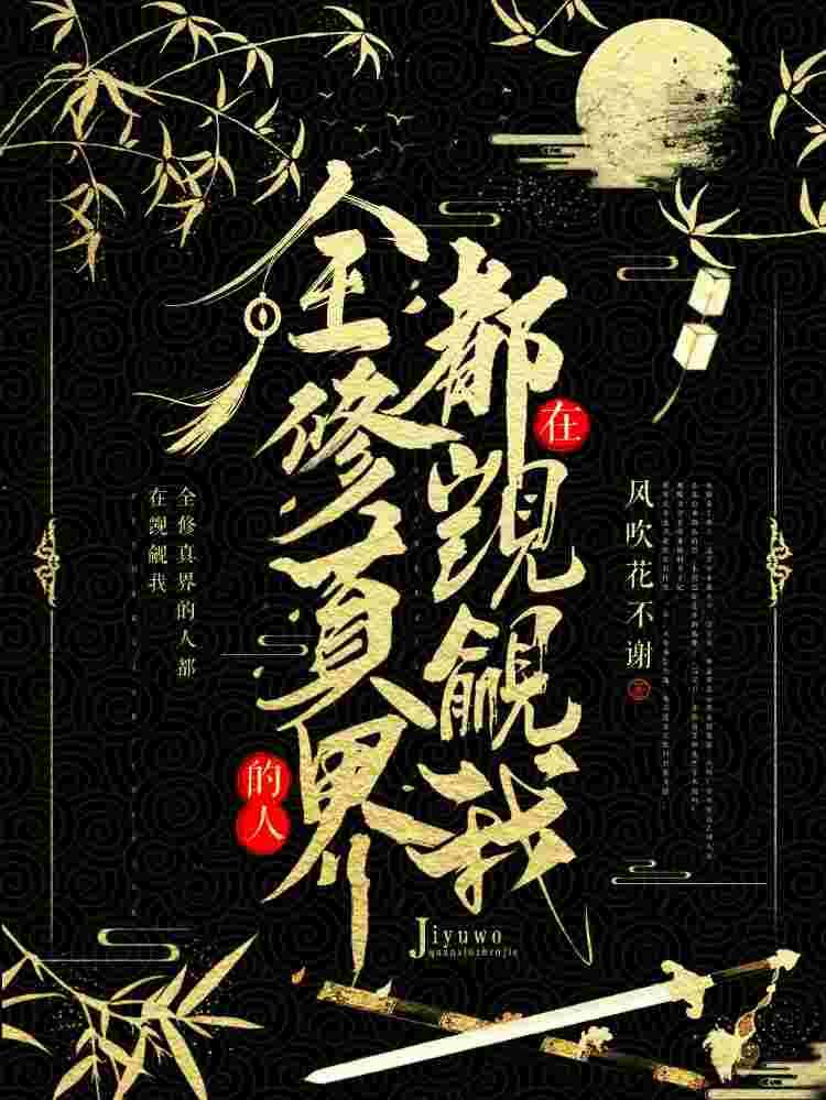 全修真界的人都在觊觎我简介