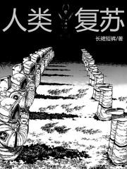 复活人类的实验