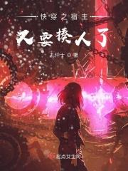 快穿之宿主又杀疯了