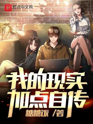 我的现实加点自传800字