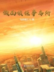 假面之夜的凶手