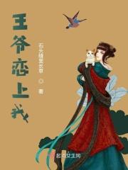 王爷爱上我