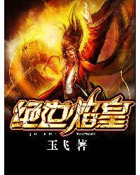 焰绝天下