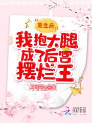 重生后抱大腿的推荐