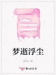 浮华逝梦随风远