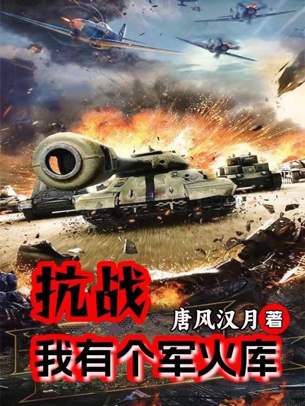 抗战开局我有一个军